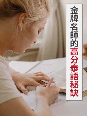 cover image of 金牌名師教你的高分泰語檢定秘訣
